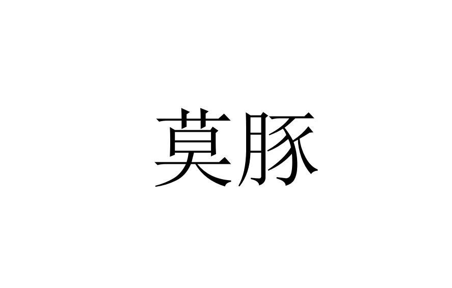 莫豚