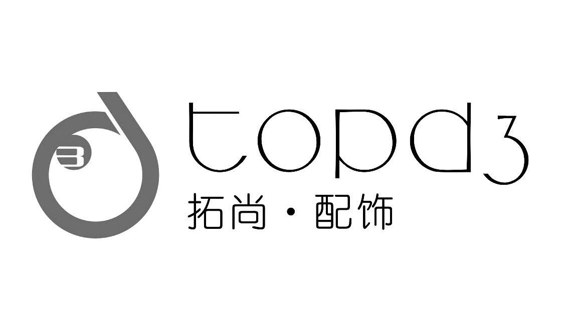 拓尚配饰 TOPD 3