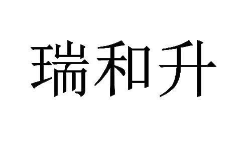 瑞和升