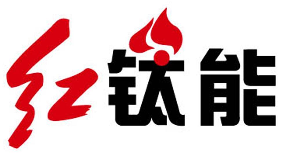 红钛能