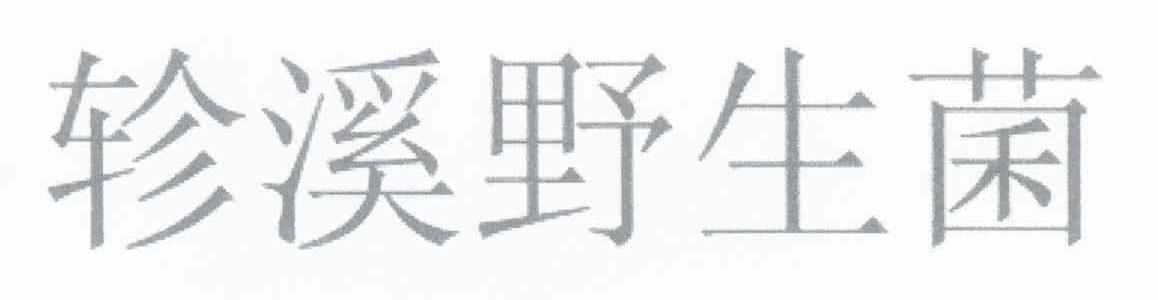 轸溪野生菌