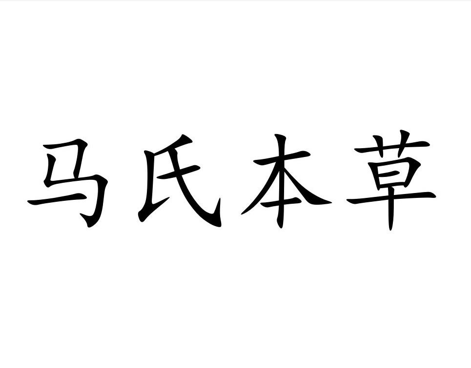 马氏本草