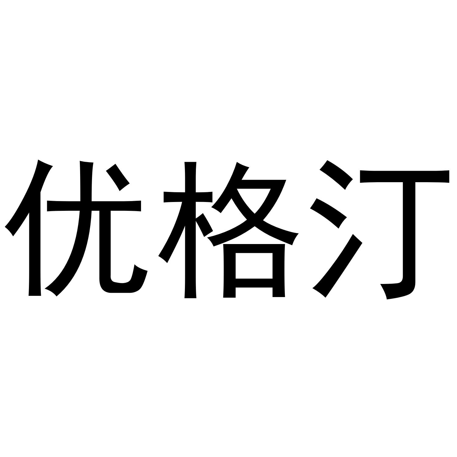 优格汀