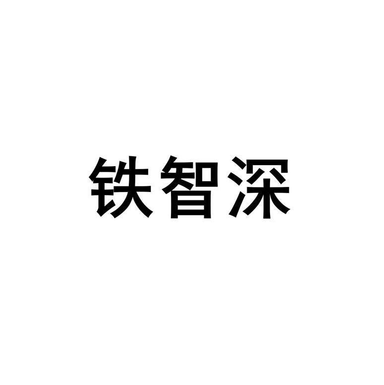 铁智深