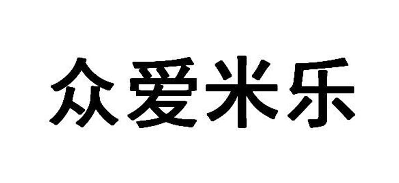 众爱米乐