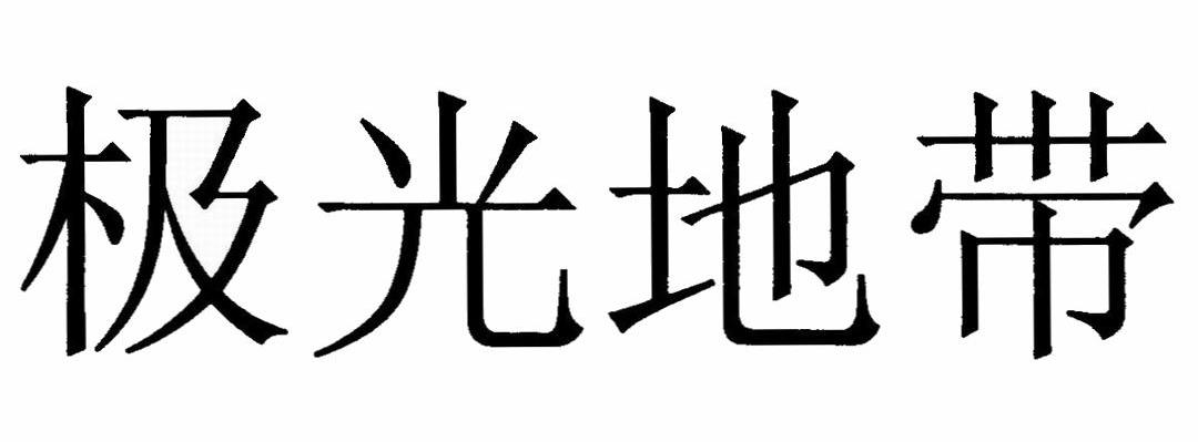 极光地带