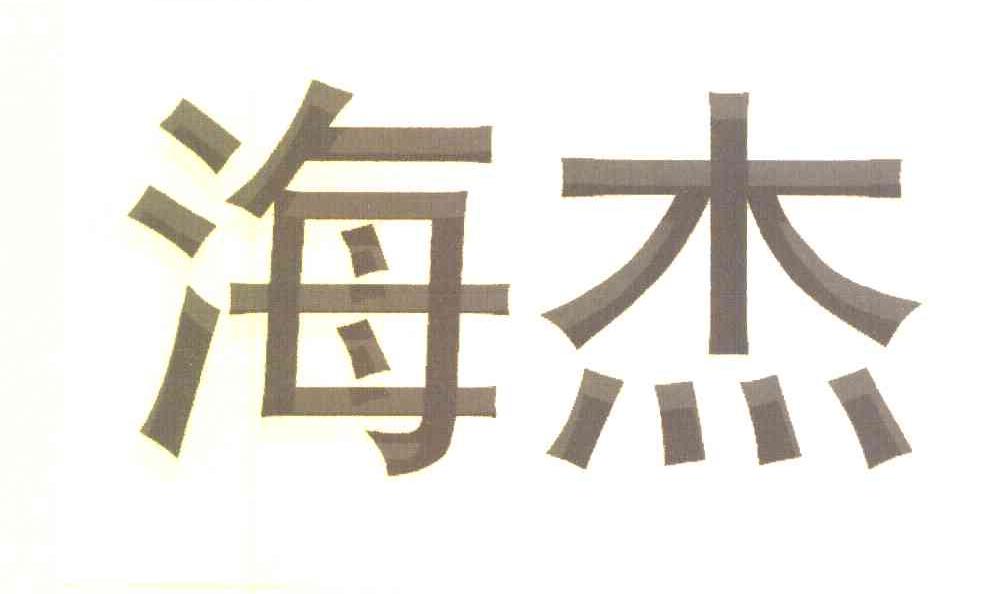 海杰