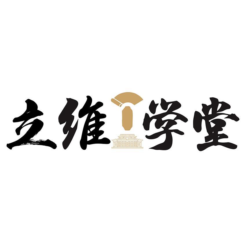 立维学堂