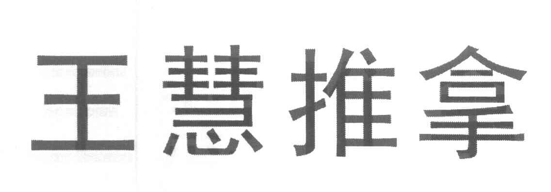 王慧推拿