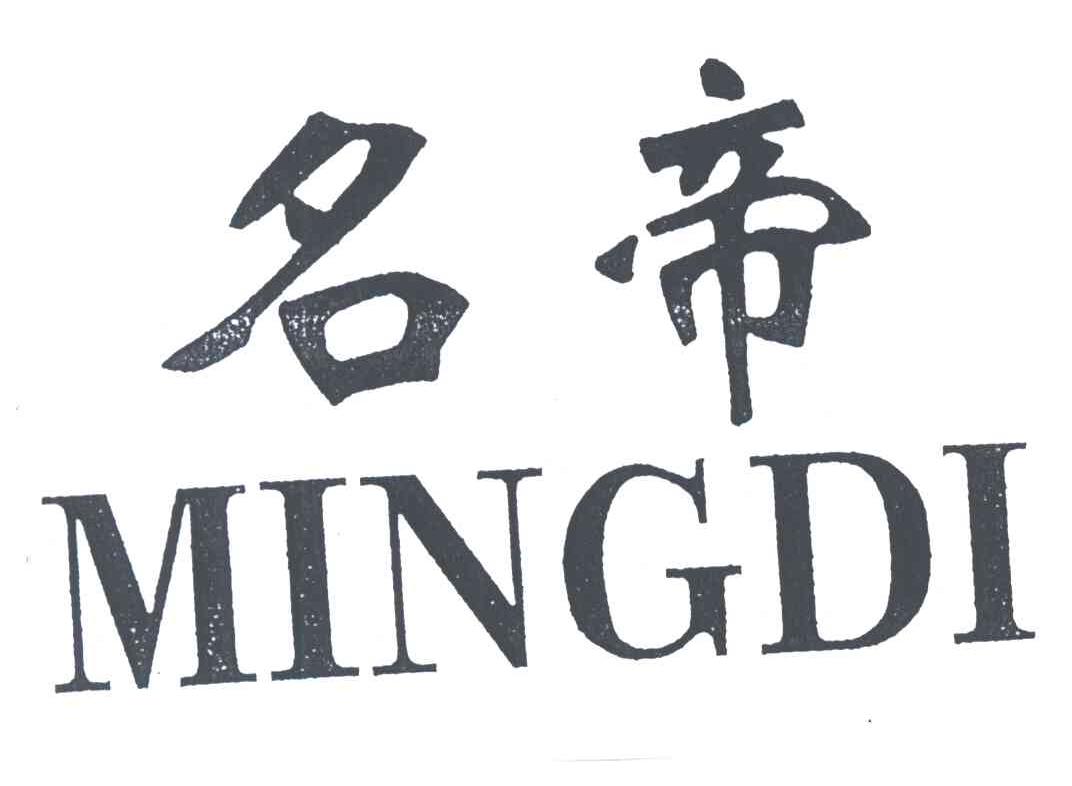名帝
