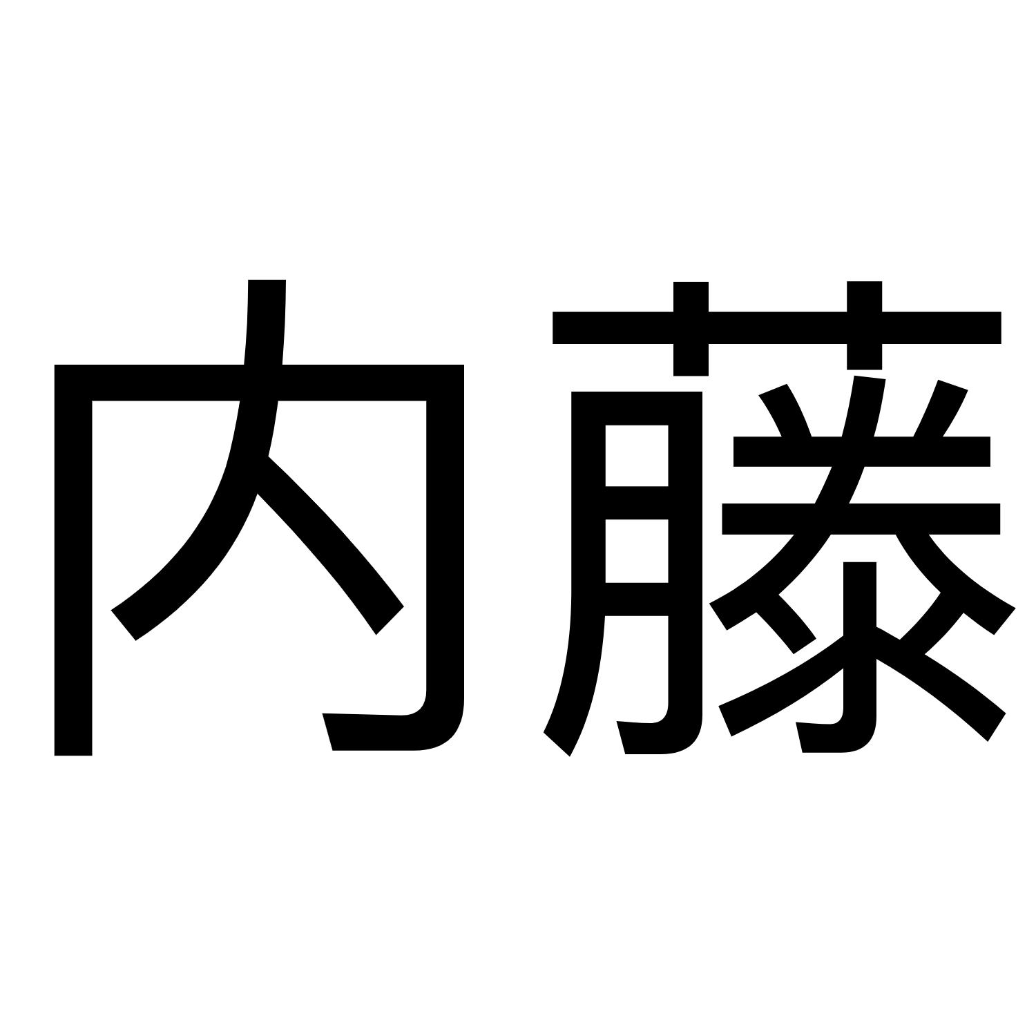 内藤