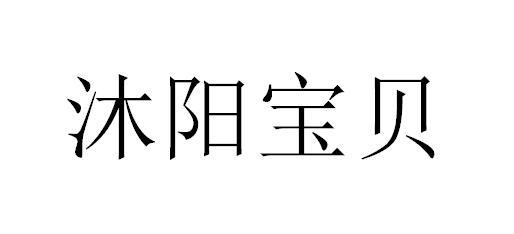 沐阳宝贝