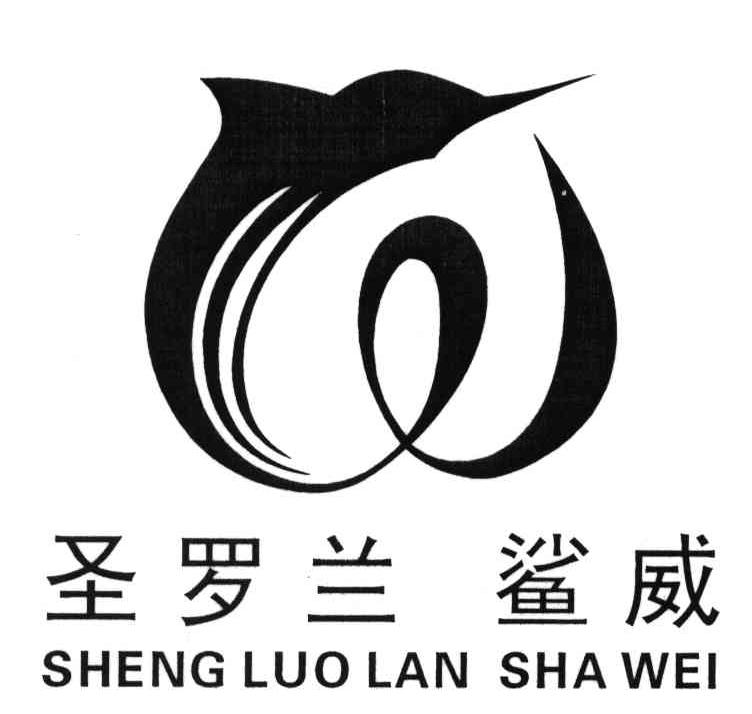 圣罗兰鲨威