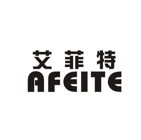 艾菲特 AFEITE