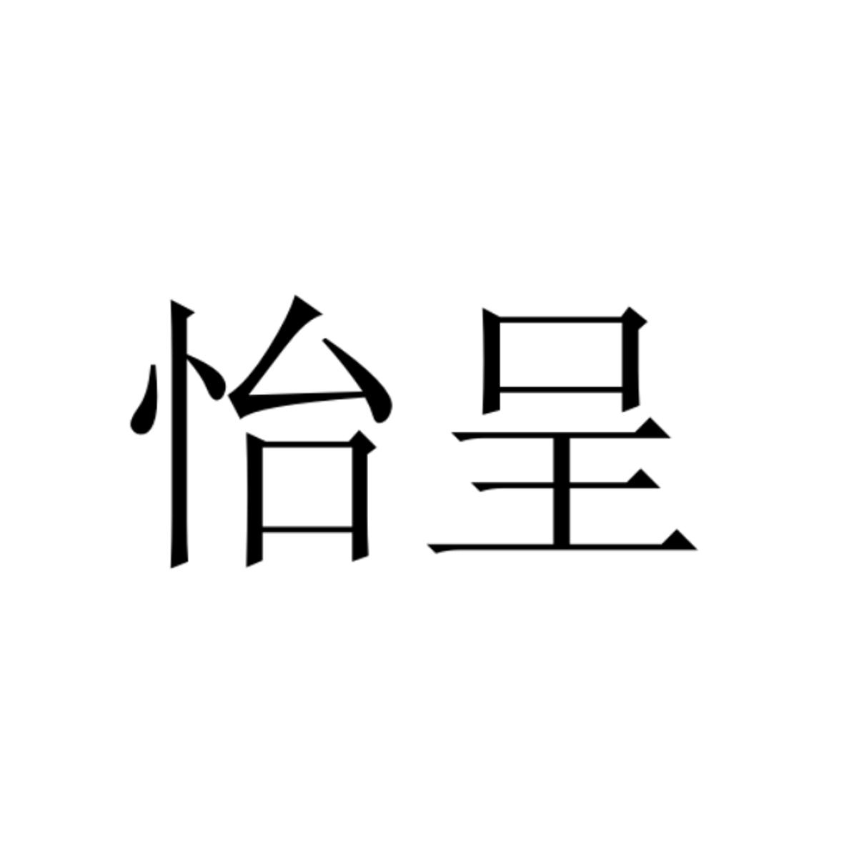 怡呈