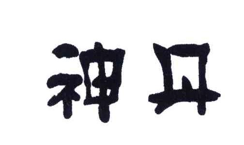 神丹