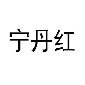 宁丹红