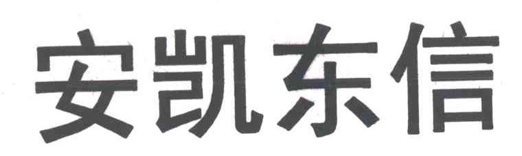 安凯东信