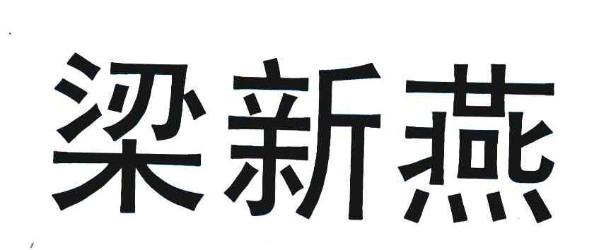 梁新燕