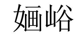 婳峪