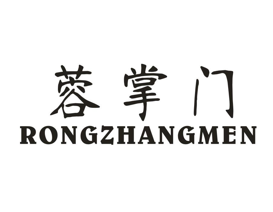 蓉掌门