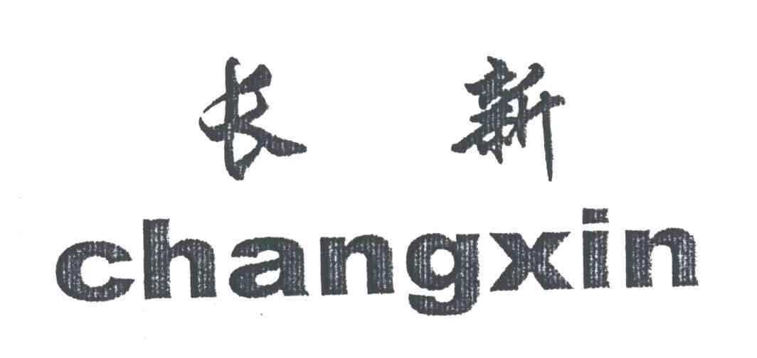 长新