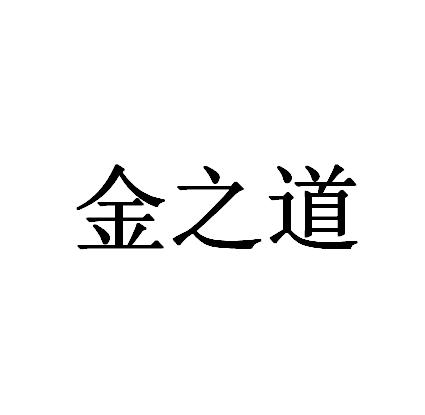 金之道