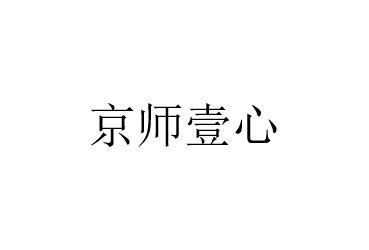 京师壹心