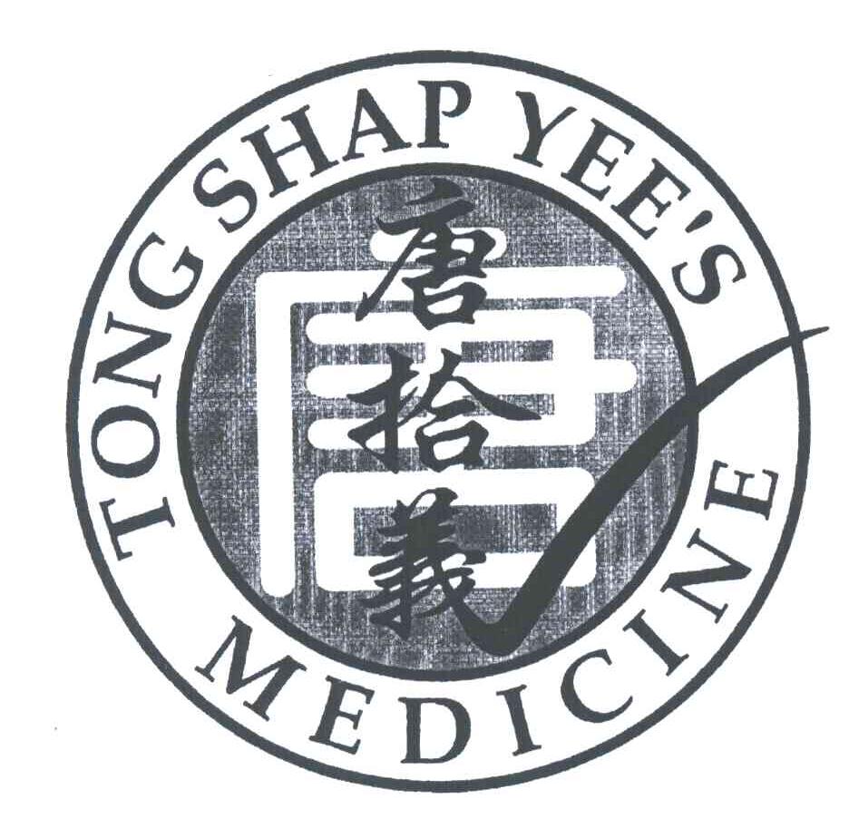 唐拾义;唐;TONG SHAP YEE&rsquo;S MEDICINE