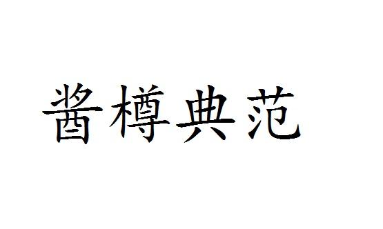 酱樽典范