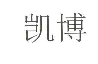 凯博