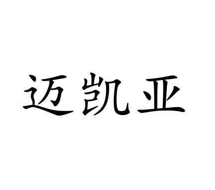 迈凯亚