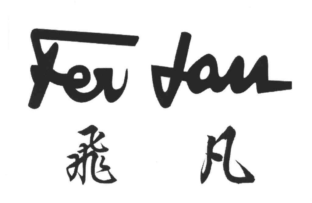 飞凡