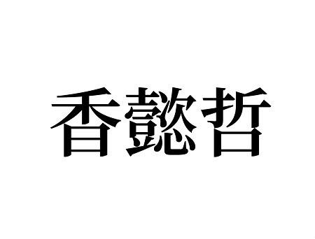 香懿哲