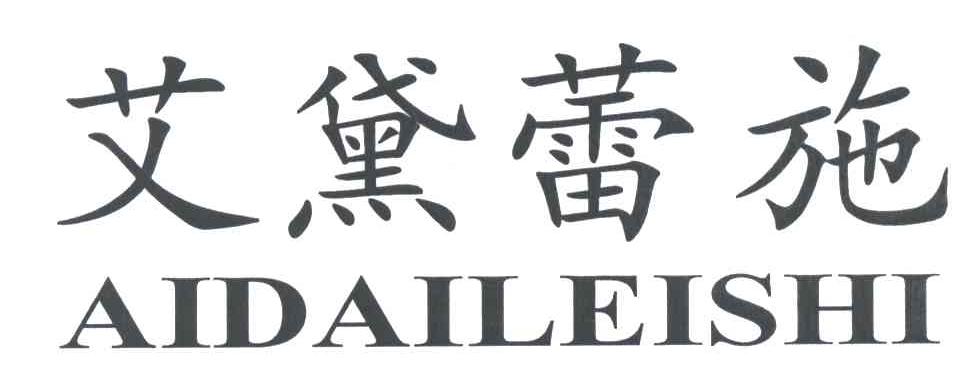 艾黛蕾施