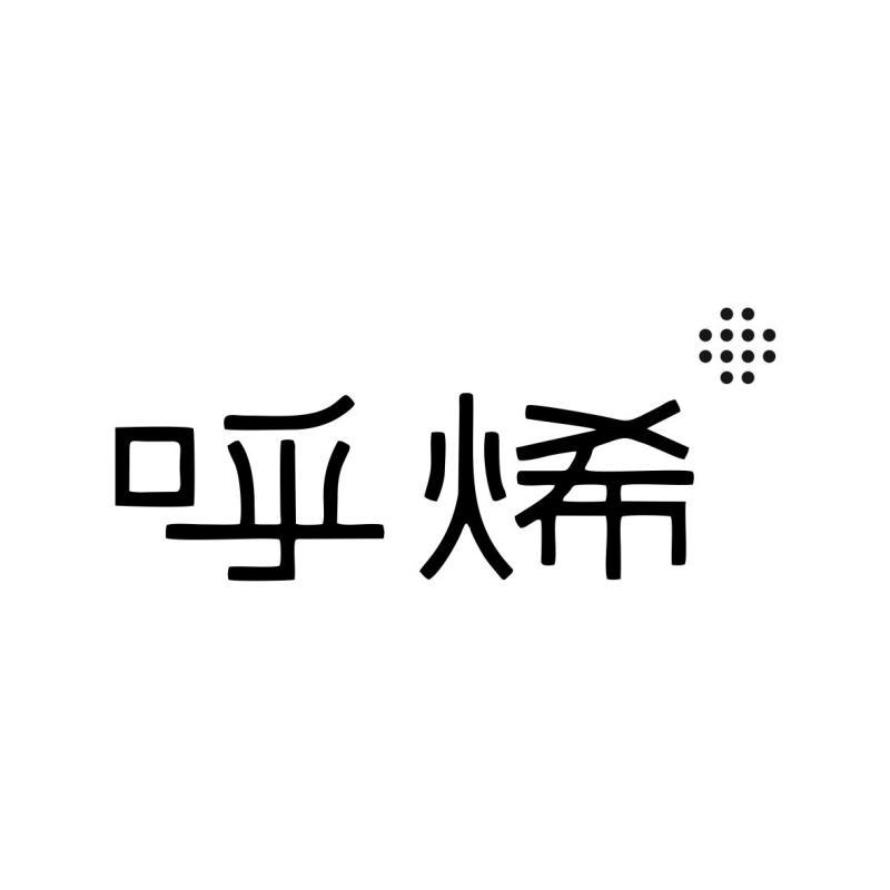呼烯
