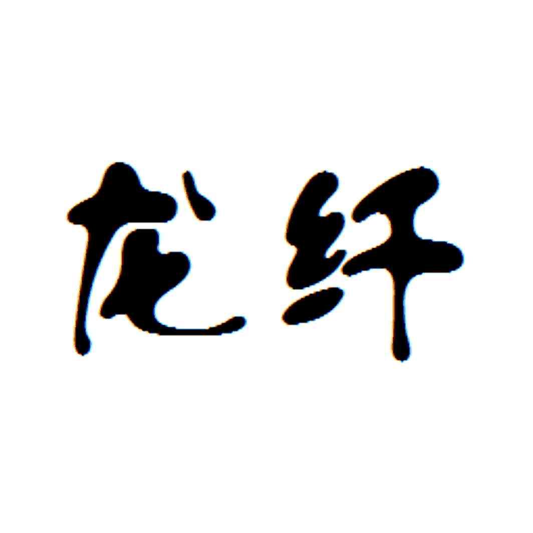 龙纤