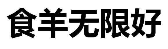 食羊无限好