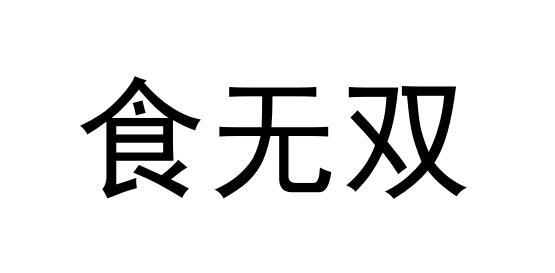食无双