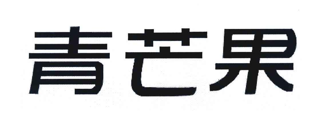 青芒果