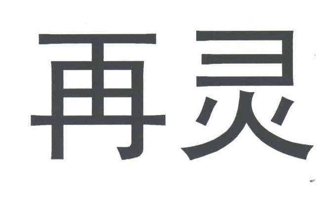 再灵