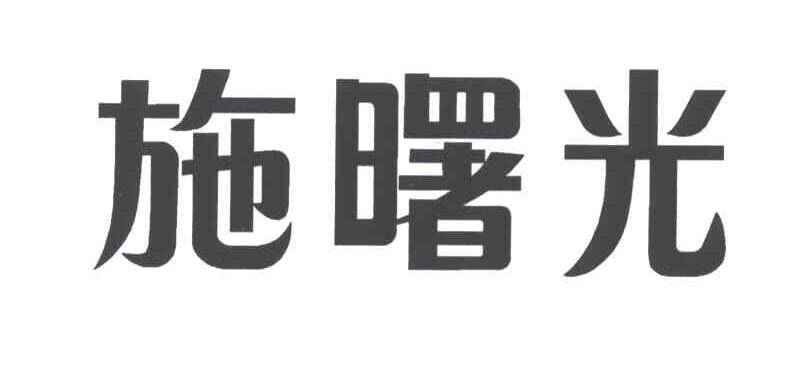 施曙光