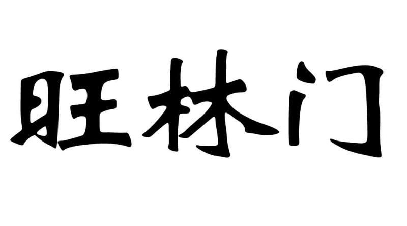 旺林门