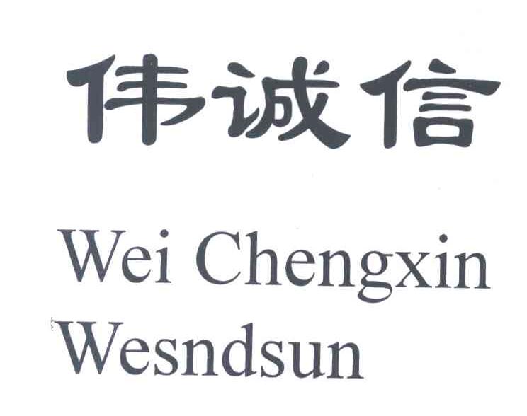 伟诚信;WESNDSUN
