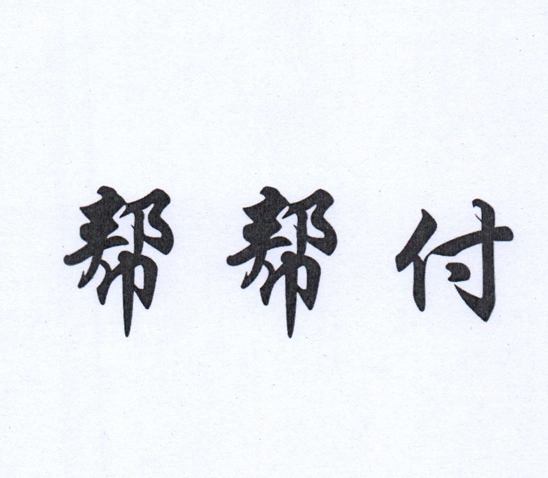 帮帮付