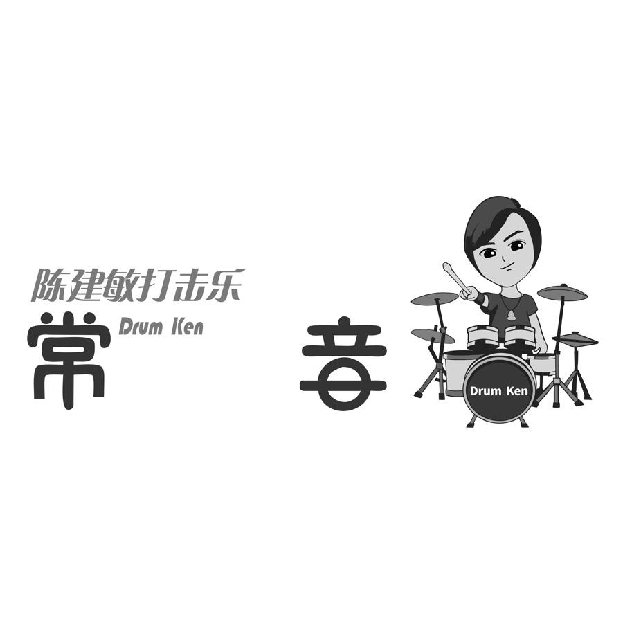 陈建敏打击乐 常音 DRUM KEN
