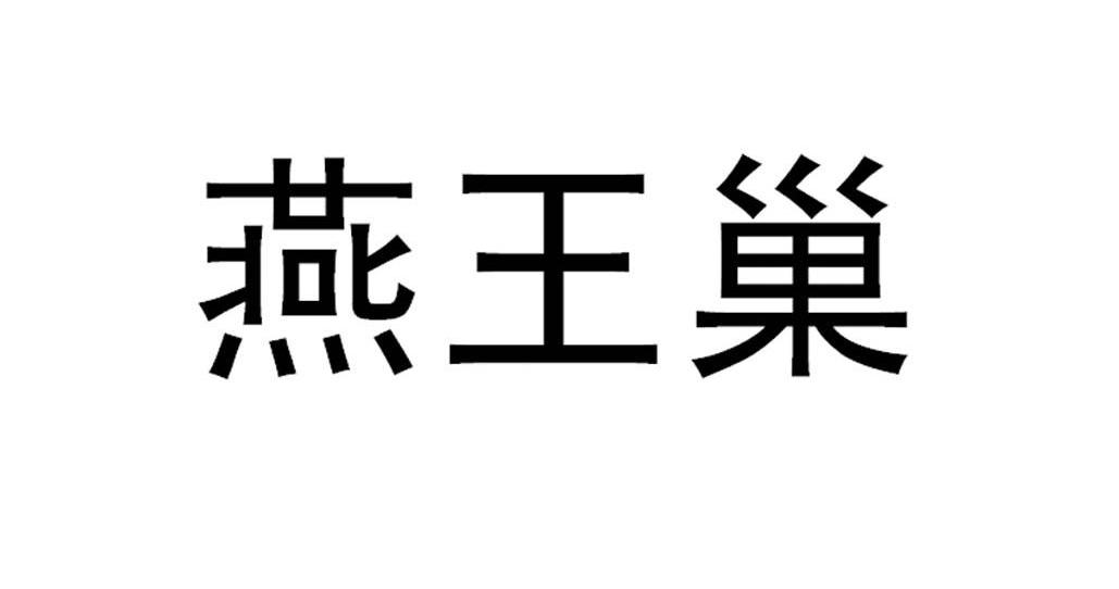 燕王巢