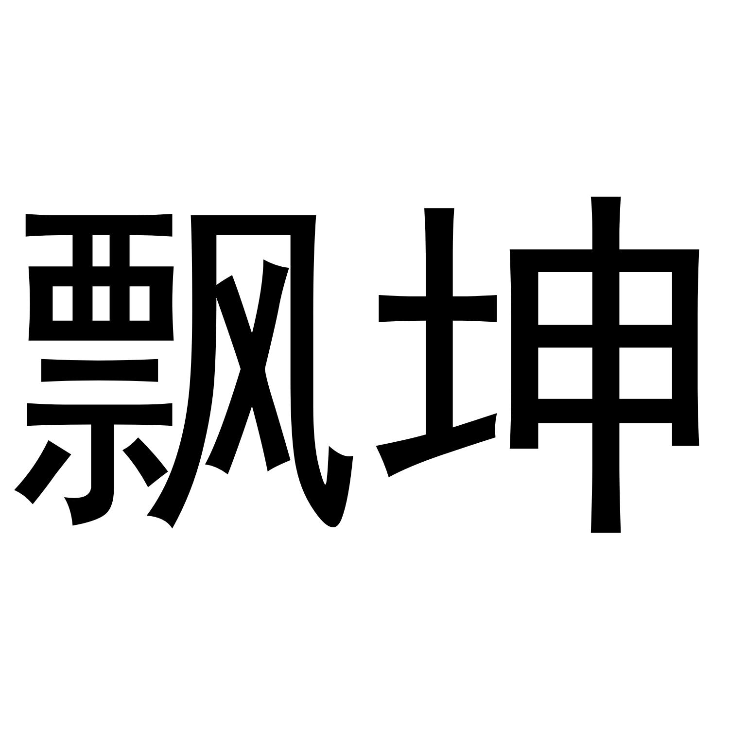 飘坤
