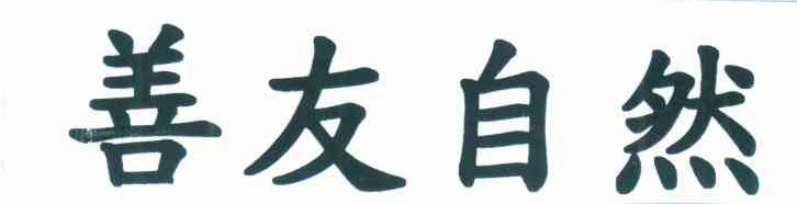 善友自然