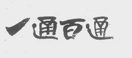 一通百通
